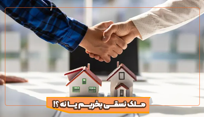 ملک نسقی بخریم یا نه؟