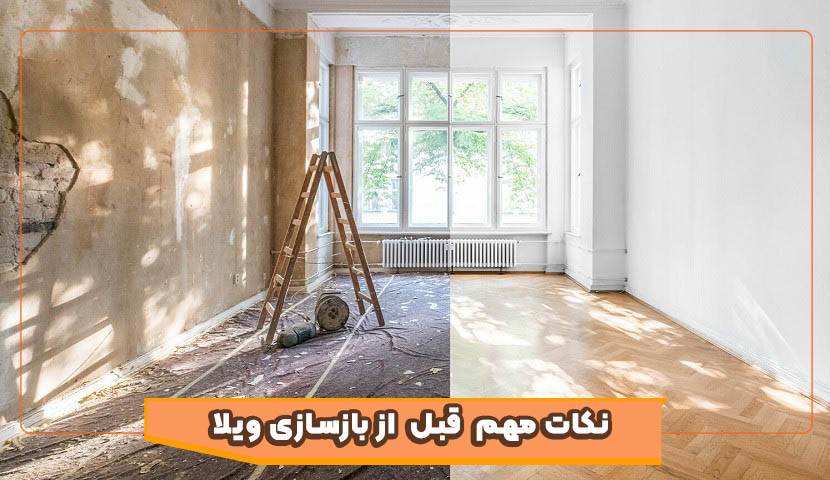 مهمترین نکاتی که باید قبل از بازسازی ویلا بدانید