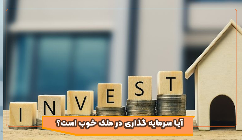 آیا سرمایه گذاری در ملک خوب است؟