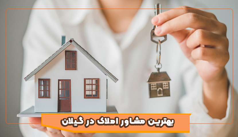 بهترین مشاور املاک در گیلان