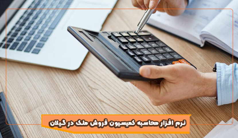 نرم افزار محاسبه کمیسیون فروش ملک