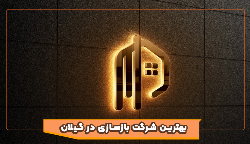 بهترین شرکت بازسازی در گیلان