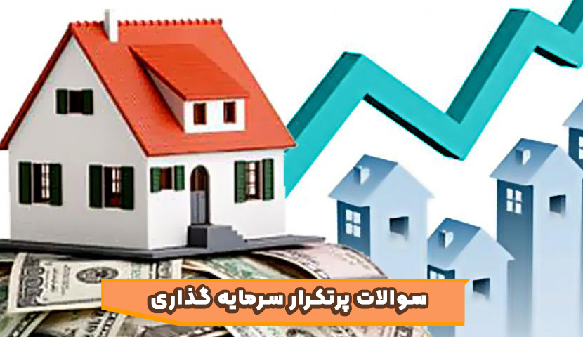 سوالات پرتکرار سرمایه گذاری