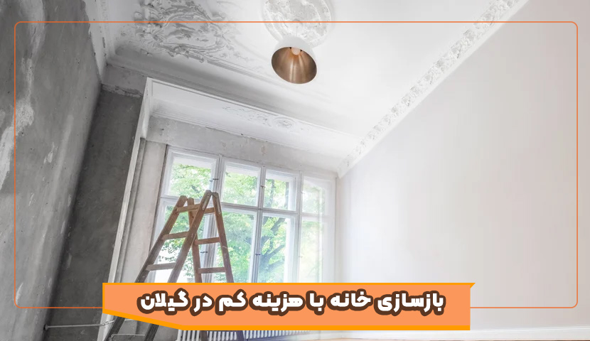 بازسازی خانه با هزینه کم در گیلان