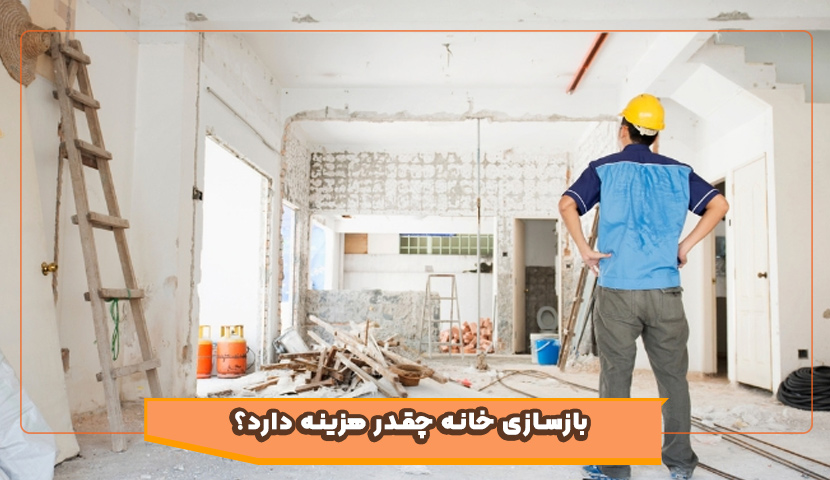 بازسازی خانه چقدر هزینه دارد؟