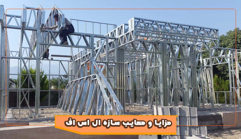 سازه lsf  (lghit steel frame ) (اسکلت فلزی سبک)