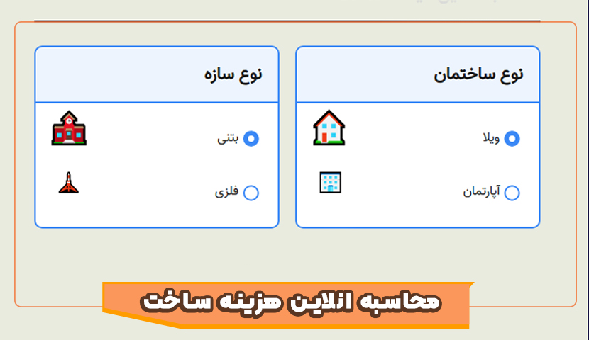 دانلود رایگان نرم افزار محاسبه هزینه ساخت ساختمان