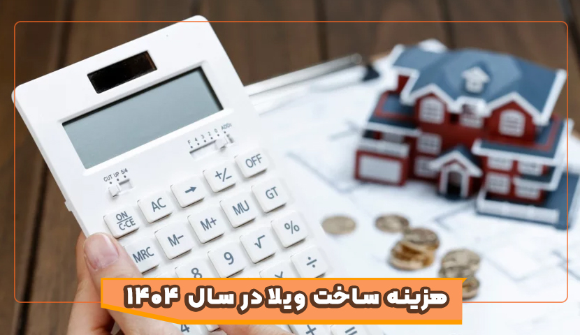 قیمت ساخت ویلا در سال 1404 چقدر است؟