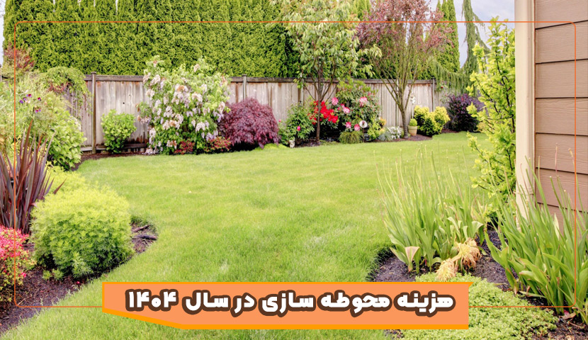 هزینه محوطه سازی در سال 1404 چقدر است؟