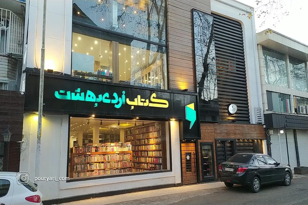 کافه های رشت با کتابخانه