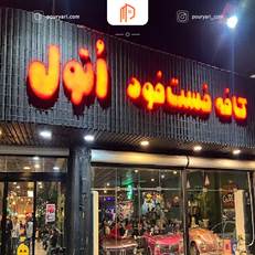 اتول برگر رشت با فضای جذاب و منحصربه‌فرد، غذاهای فست‌فودی خوشمزه مانند برگر و پیتزا را سرو می‌کند. محیطی خلاقانه با ماشین‌های قدیمی و خدمات عالی، تجربه‌ای متفاوت را برای مشتریان فراهم می‌کند.