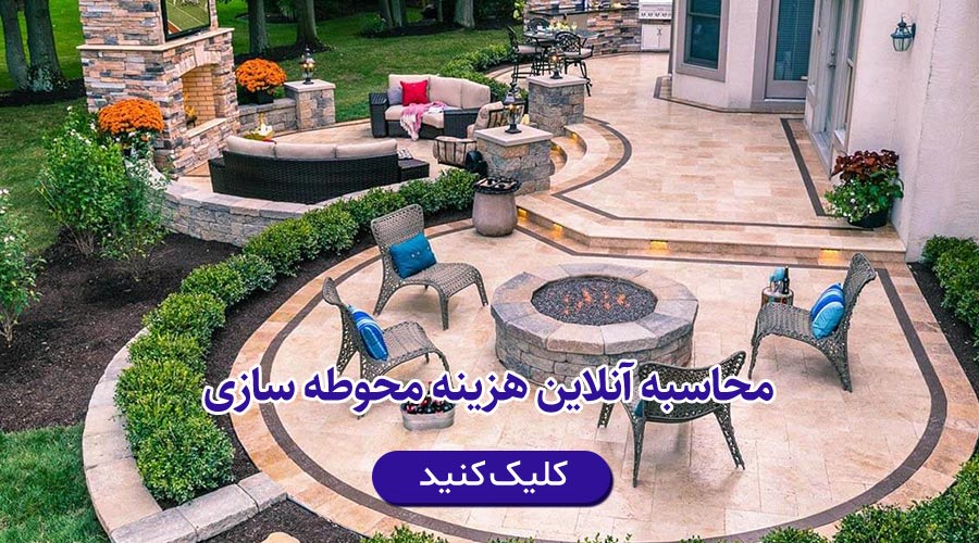 برآورد قیمت هزینه محوطه سازی